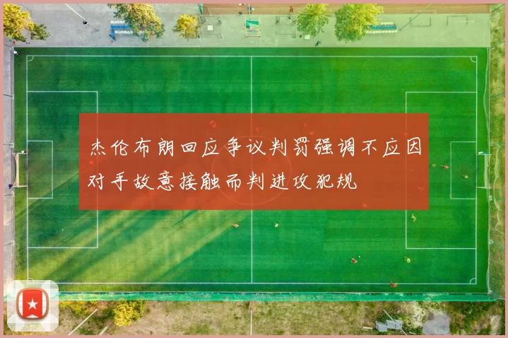杰伦布朗回应争议判罚强调不应因对手故意接触而判进攻犯规