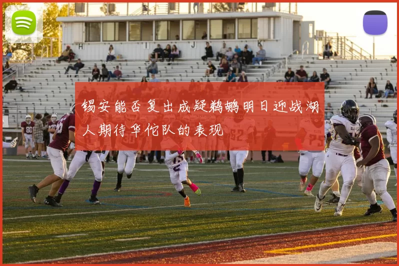 锡安能否复出成疑鹈鹕明日迎战湖人期待华佗队的表现
