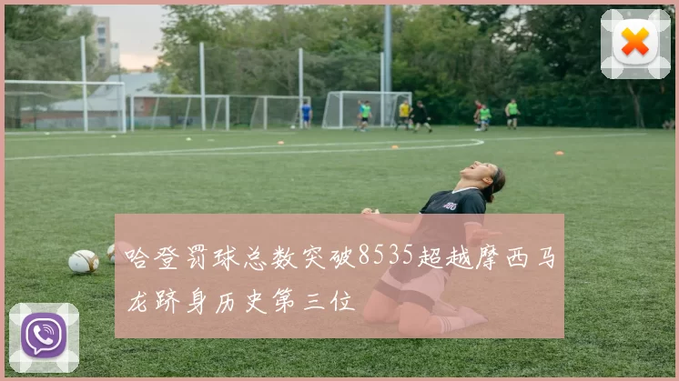 哈登罚球总数突破8535超越摩西马龙跻身历史第三位