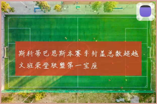 斯科蒂巴恩斯本赛季封盖总数超越文班荣登联盟第一宝座