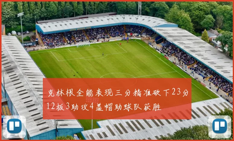 克林根全能表现三分精准砍下23分12板3助攻4盖帽助球队获胜