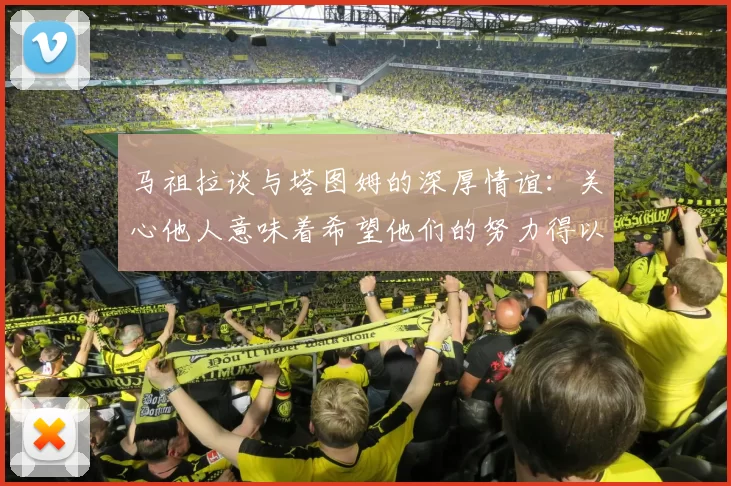 马祖拉谈与塔图姆的深厚情谊：关心他人意味着希望他们的努力得以回报