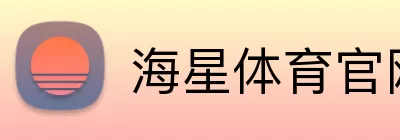 海星体育官网 logo